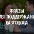 Фразы для поддержания разговора