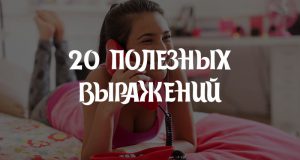 20 полезных выражений на английском