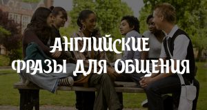 Английские фразы для общения